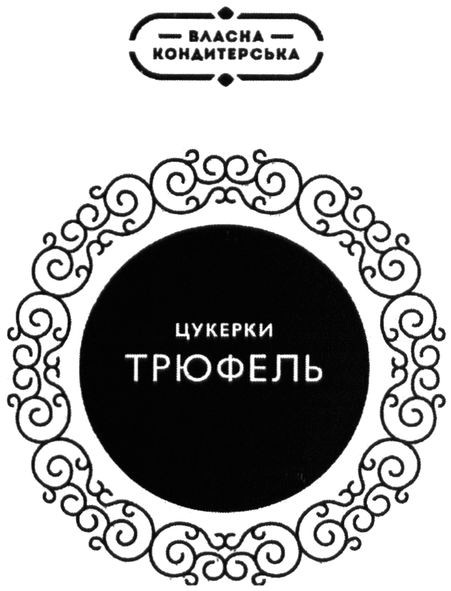 власна кондитерська
