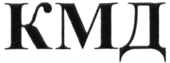 кмд
