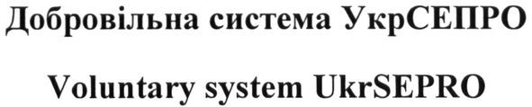 добровільна система укрсепро