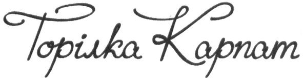 горілка карпат