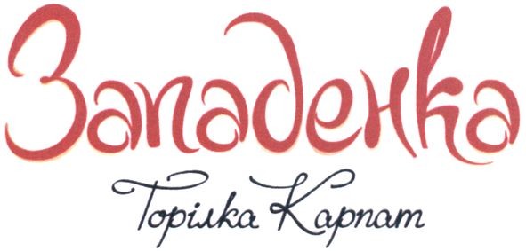 западенка горілка карпат
