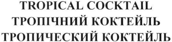 тропический коктейль