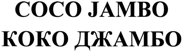 коко джамбо