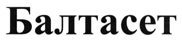 балтасет