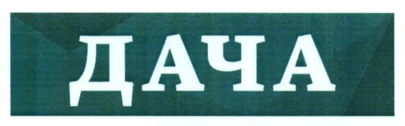 дача