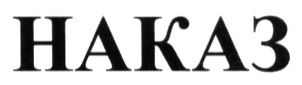 наказ