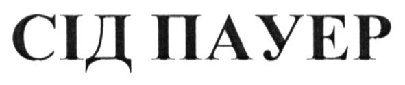 сід пауер