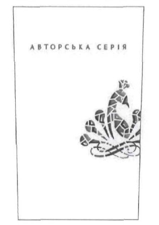 авторська серія