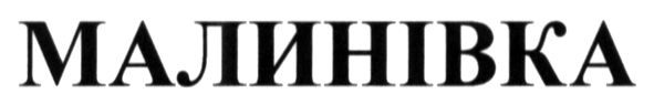 малинівка