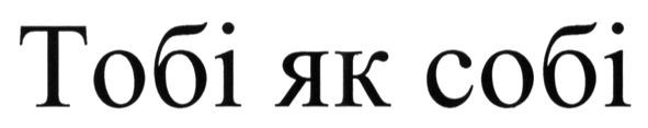 тобі як собі