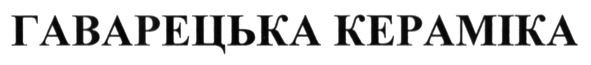 гаварецька кераміка