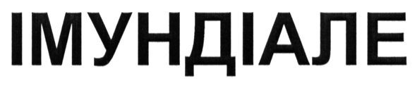 імундіале