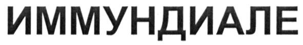 иммундиале