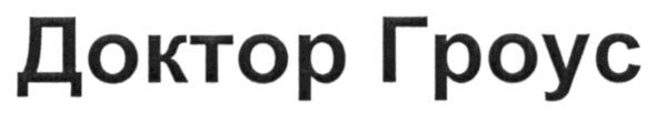 доктор гроус