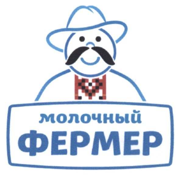 молочный фермер
