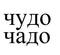 чудо чадо