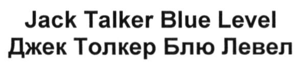 jack talker blue level