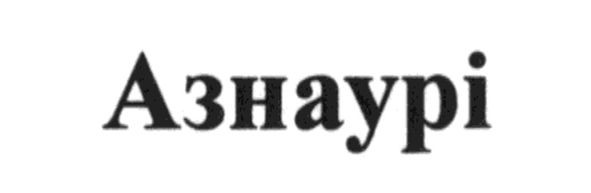 азнаурі