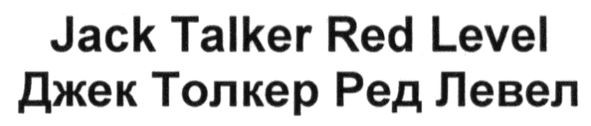 jack talker red level