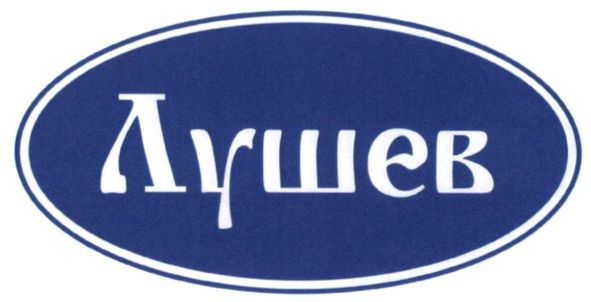 лушев