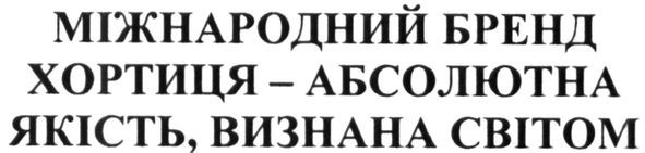 міжнародний бренд хортиця-абсолютна якість визнана світом