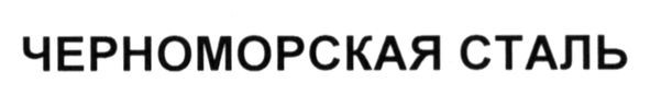 черноморская сталь