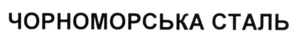 чорноморська сталь