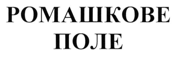 ромашкове поле