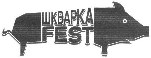 шкварка fest