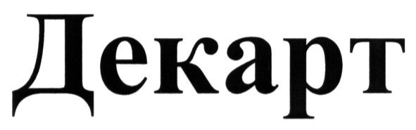 декарт