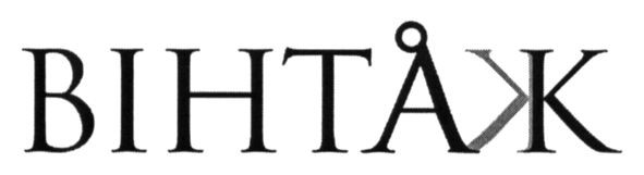 вінтаж