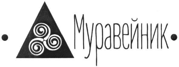 муравейник
