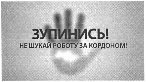 не шукай роботу за кордоном