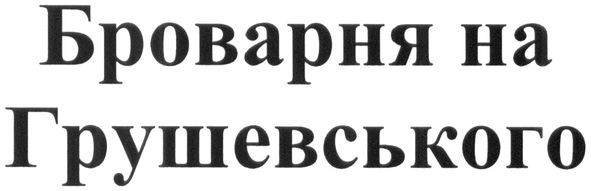броварня на грушевського
