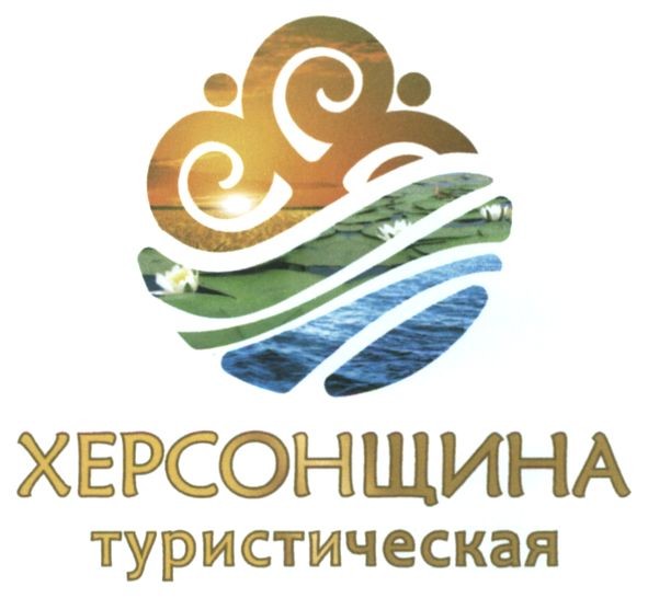 херсонщина туристическая