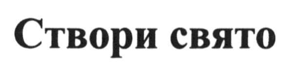 створи свято