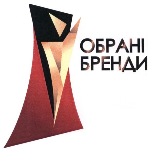 обрані бренди
