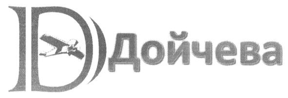 дойчева