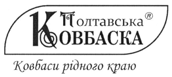 Лого ТМ полтавська ковбаска