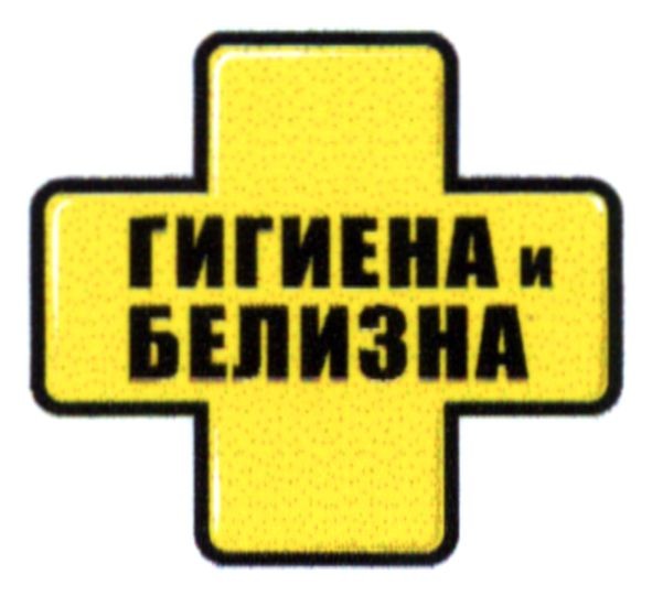 гигиена и белизна