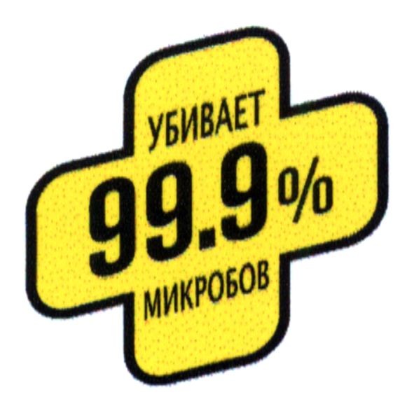 убивает 99,9 % микробов