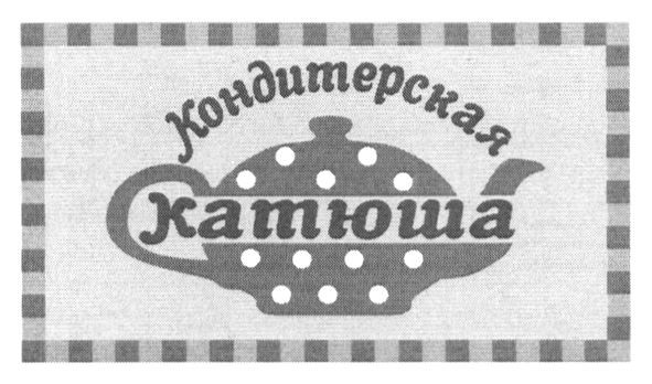кондитерская катюша