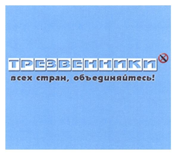 трезвенники всех стран объединяйтесь
