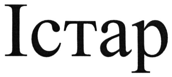 істар