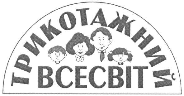 трикотажний всесвіт