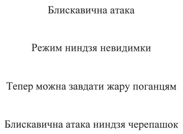 блискавична атака ниндзя черепашок