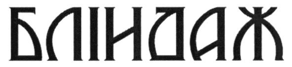 бліндаж