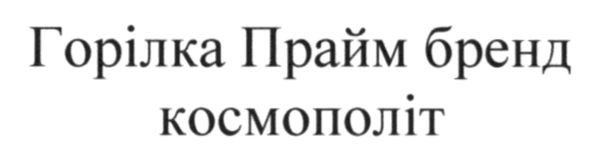 горілка прайм бренд космополіт