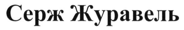 серж журавель