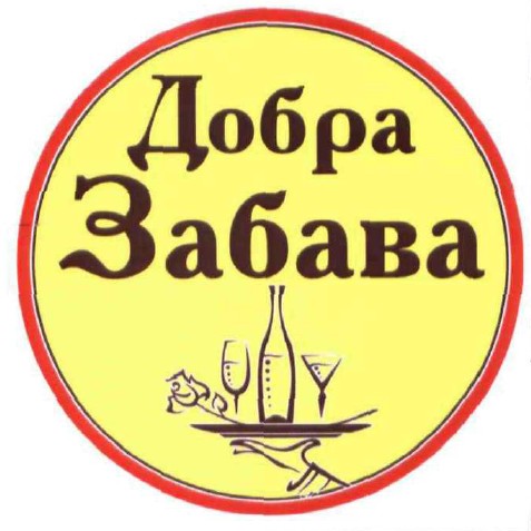 добра забава